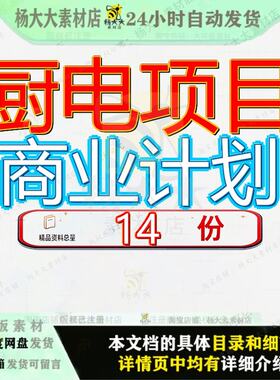 厨电项目商业计划设备备书投资智能生产线书目书家用小家书划书