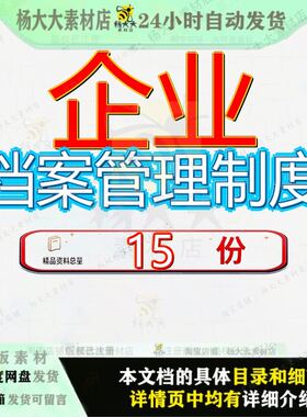 企业档案管理制度信息化规章文本大型汇编集团公司各项某学院参