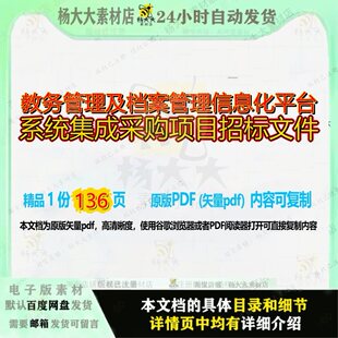 教务管理及档案管理信息化平台系统集成采购项目招标文件136页