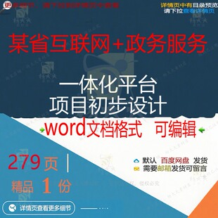 某省互联网+政务服务一体化平台项目初步设平台方案方案相关计