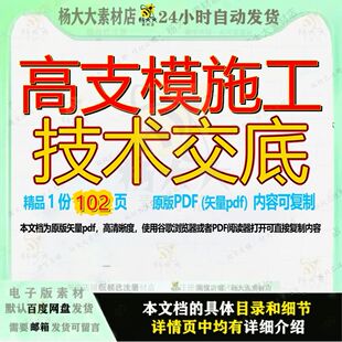 高支模施工技术交底102页 技术资料高支模交底文档优质可复制文