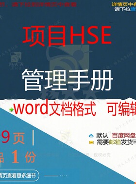 项目HSE管理手册相关方案 方案项目管理手册精品相关word编辑