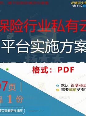 保险行业私有云平台实施方案107页 平台保险实施方案实施资料