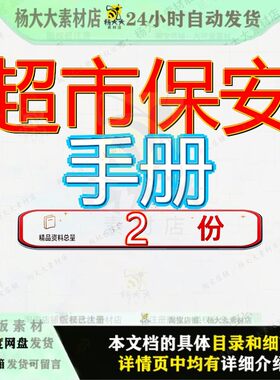 大型连锁超市保安手册 北京超市保安手册案例精品资料方案文档