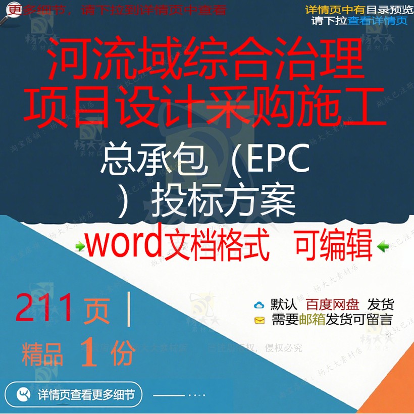 项目项目施工EPC综合治理采购承包流域设计投标方案文档word总河