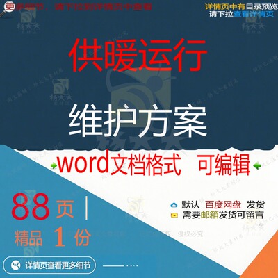 供暖运行维护方案 应急清洁卫生招投标书参范本文档可编辑word考