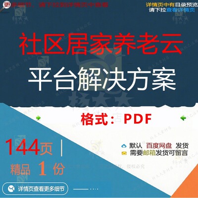 社区居家养老云平台解决方案144页 平台社区养老解决解决方案