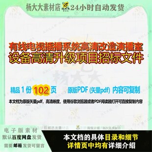 有线电视插播系统高清改造演播室设备高清升级项目招标文件102页
