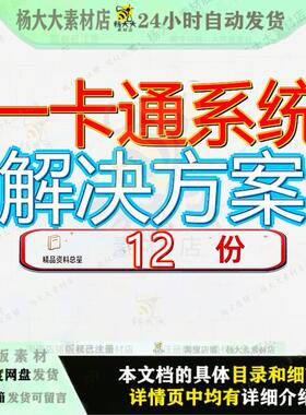 一卡通系统解决方案智能化智慧楼宇集约化管理平台小区设计书参