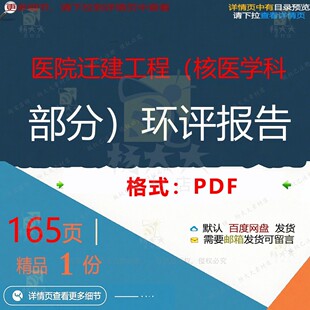 医院迁建工程（核医学科部分）环评报告16医院工程报告环评5页