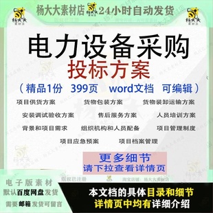 参考范本word模板文档可编辑 电力设备采购投标方项目供货运输安装