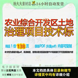 农业综合开发区土地治理项目技术标138页 项目技术综合资料开发