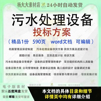 污水处理设备投标方案管理供货踏勘维护调试运营投标书参考范本