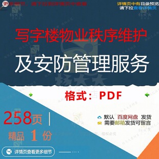 写字楼物业秩序维护及安防管理服务258页安防管理服务物业资料