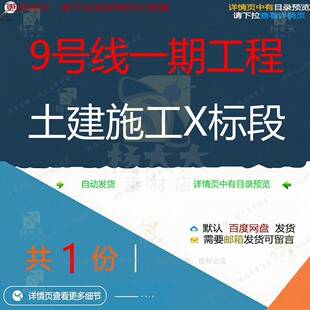 9号线一期工程土建施工X标段相关资料土建一期号线标段工程素材