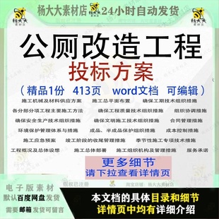 公厕改造工程投标方案项目施工管理模板范本word文档参考可编辑