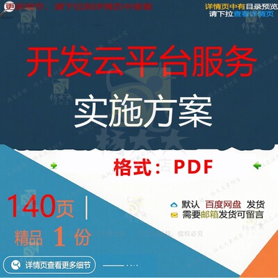 开发云平台服务实施方案140页 实施实施开发优质文档资料方案
