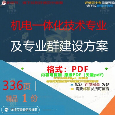 机电一体化技术专业及专业群建设方案336建设方案资料页技术一