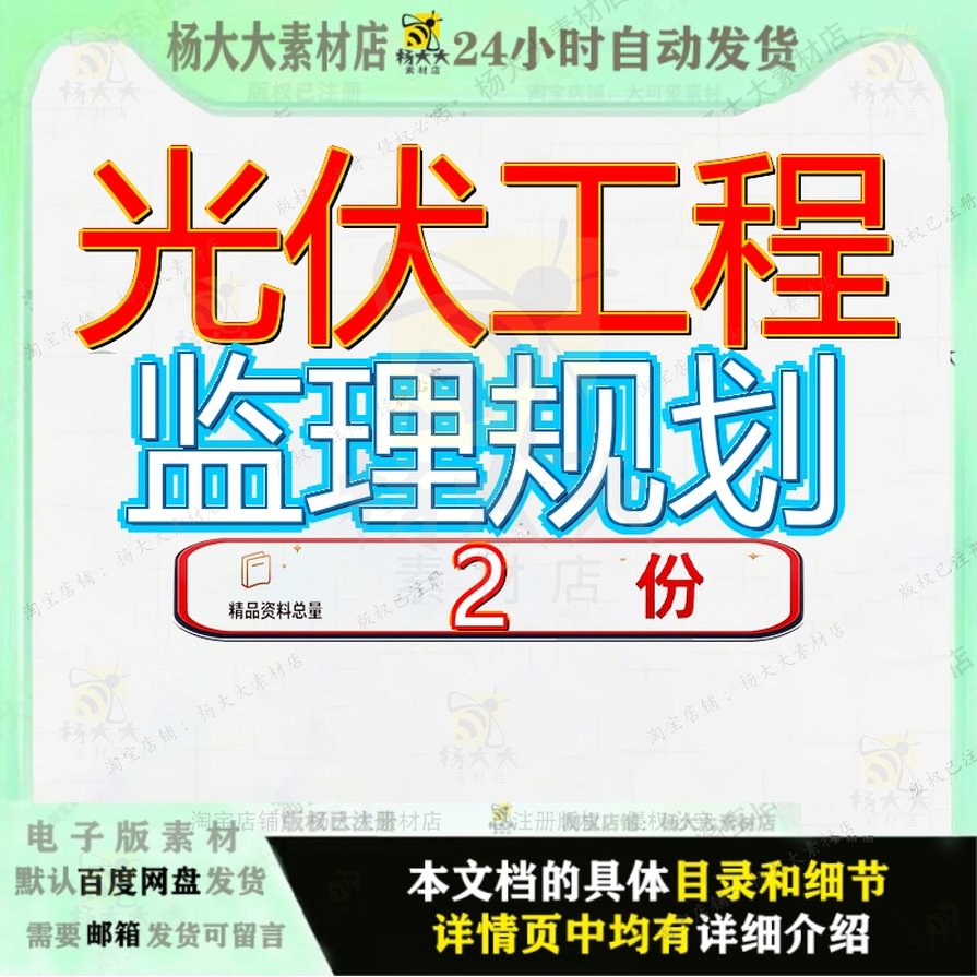 光伏发电工程监理资料 光伏监理规划大全模板素材资料精品范文