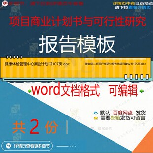 项目商业计划书与可行性研究报告模板相关资可行商业报告料docw