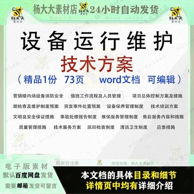 设备运行维护技术方案 维保服务招投标书可编辑范本word文档参考