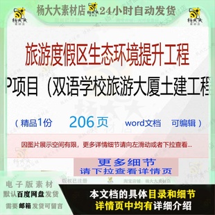 旅游度假区生态环境提升工程PPP项目word文档可编辑文档素材范本