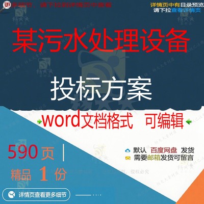 供货设备运营调试管理踏勘污水处理维护参考投标书投标方案范本