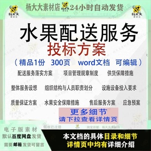 水果配送服务投标方案项目管理保障word范本参考文档模板可编辑