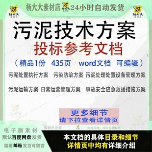 污泥处置技术执行设备管理投标方案参考范本文档word模板可编辑