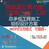 商业及公寓大楼含地下室工程总承包工程施工设计方案word范本组织