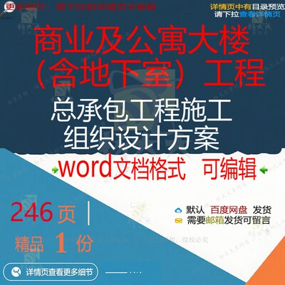 商业及公寓大楼含地下室工程总承包工程施工设计方案word范本组织