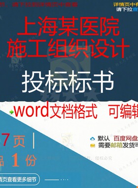 上海某医院施工组织设计投标标书 组织施工医院设计标书投标方案