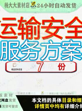 运输安全服务方案应急物资储备货物安装管理储运措施防护物流参