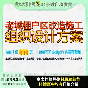 老城棚户区改造施工组织设计方案111页 施工设计组织改造设计方