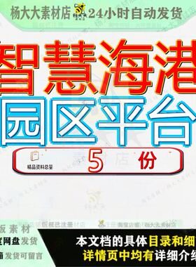 智慧海港园区平台服务规划设计方案公共及内网业务办公管理软件