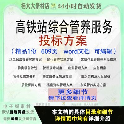 高铁站综合管养服务投标方案环卫保洁绿化物业参考范本word文档