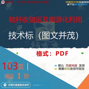 秸秆收储运及能源化利用技术标（图文并茂）能源并茂103页 技术