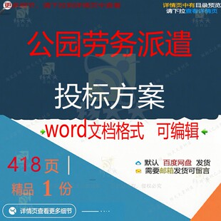 公园劳务派遣投标方案项目服务实施参考范本文档word可编辑模板
