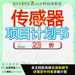 传感器项目计划书投资商业智能年产xx套可行性方案生产加工合作