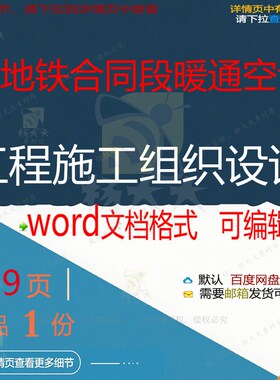 某地铁合同段暖通空调工程施工组织设计 组设计施工工程方案织施