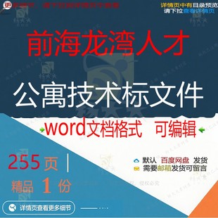 前海龙湾人才公寓技术标文件相关方案 方案人才公寓文件编辑技术