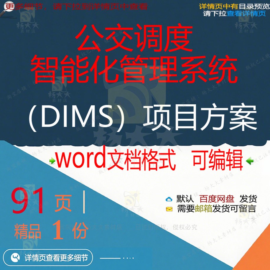 DIMS智能化项目项目管理系统系统公交调度方案方案方案相关）（