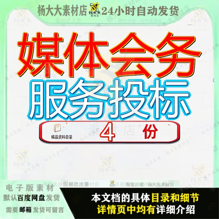 媒体会务服务投标 素材参考范本模板资料大全文媒体会务服务投标