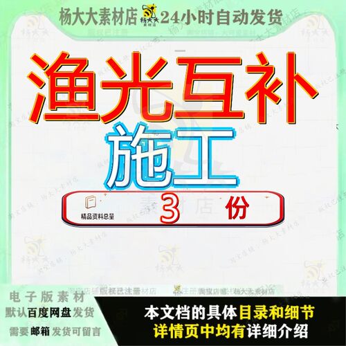 渔光互补施工组织设工计MW光伏电站项目计发电工程计设计工组参