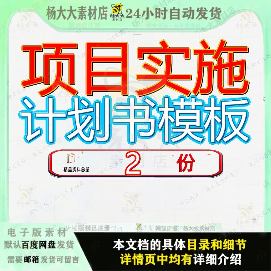 知名企业项目部实施计划书编制模板 名企项目实施策划书编制指南