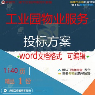 工业园物业服务投标方案项目参考范本wor可编辑模板文档范例素
