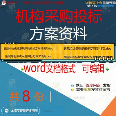 机构采购投标方案资料相关资料采购投标do垃圾袋系统资料技术dc