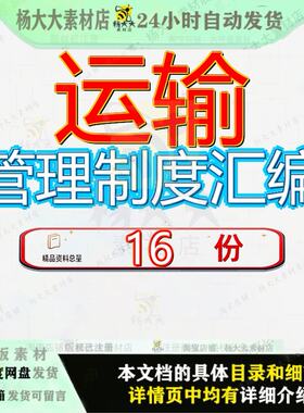 运输管理制度汇编公司旅客普货规章各项交通北京车辆企业会计参