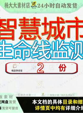 智慧城市生命线监测数字化平台规划设计方案监管检测预警线监参