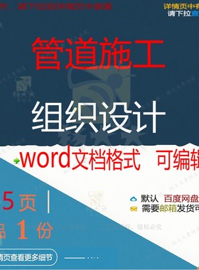 管道施工组织设计 组织施工设计方案管道w参考文档可编辑ord素